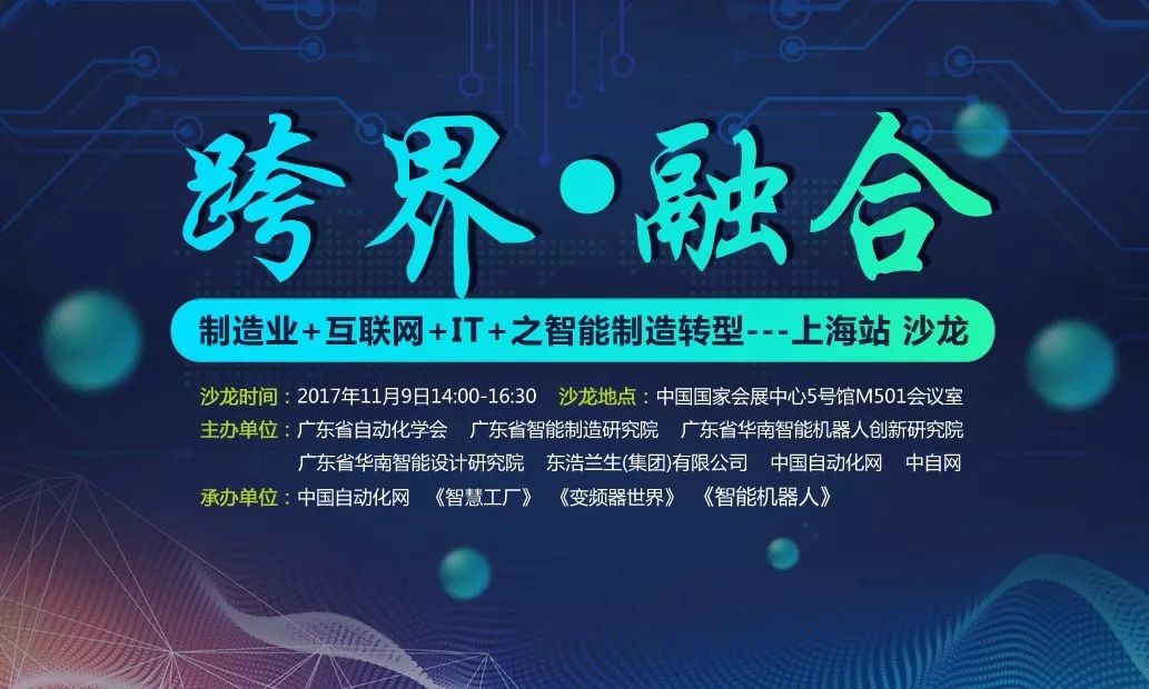跨界融合新篇章 工博會(huì)解碼智能制造，制造業(yè)+互聯(lián)網(wǎng)+IT共創(chuàng)未來(lái)——聚焦上海沙龍與云計(jì)算裝備技術(shù)服務(wù)